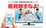 視聴者参加型CM「絶対押すなよ！」のイメージ。