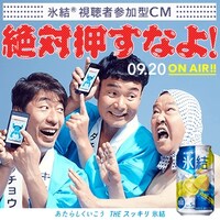 視聴者参加型CM「絶対押すなよ！」のイメージ。