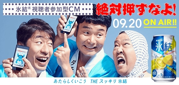 視聴者参加型CM「絶対押すなよ！」のイメージ。