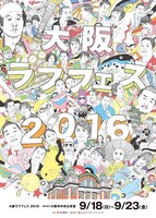 「大阪ラフフェス2016」フライヤー