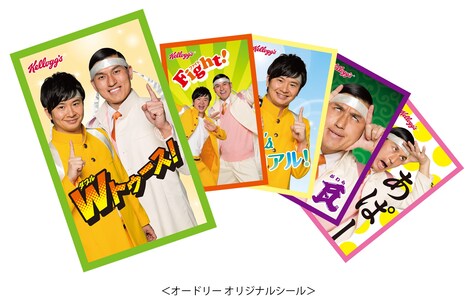 「ケロッグ×オードリーキャンペーン」期間限定パッケージに封入される「オードリー オリジナルシール」イメージ。