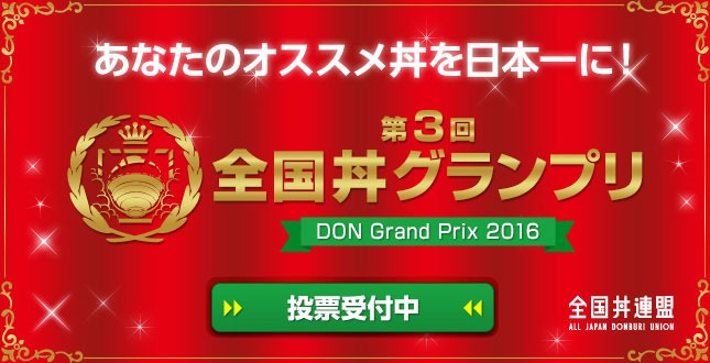 「第3回 全国丼グランプリ」イメージ