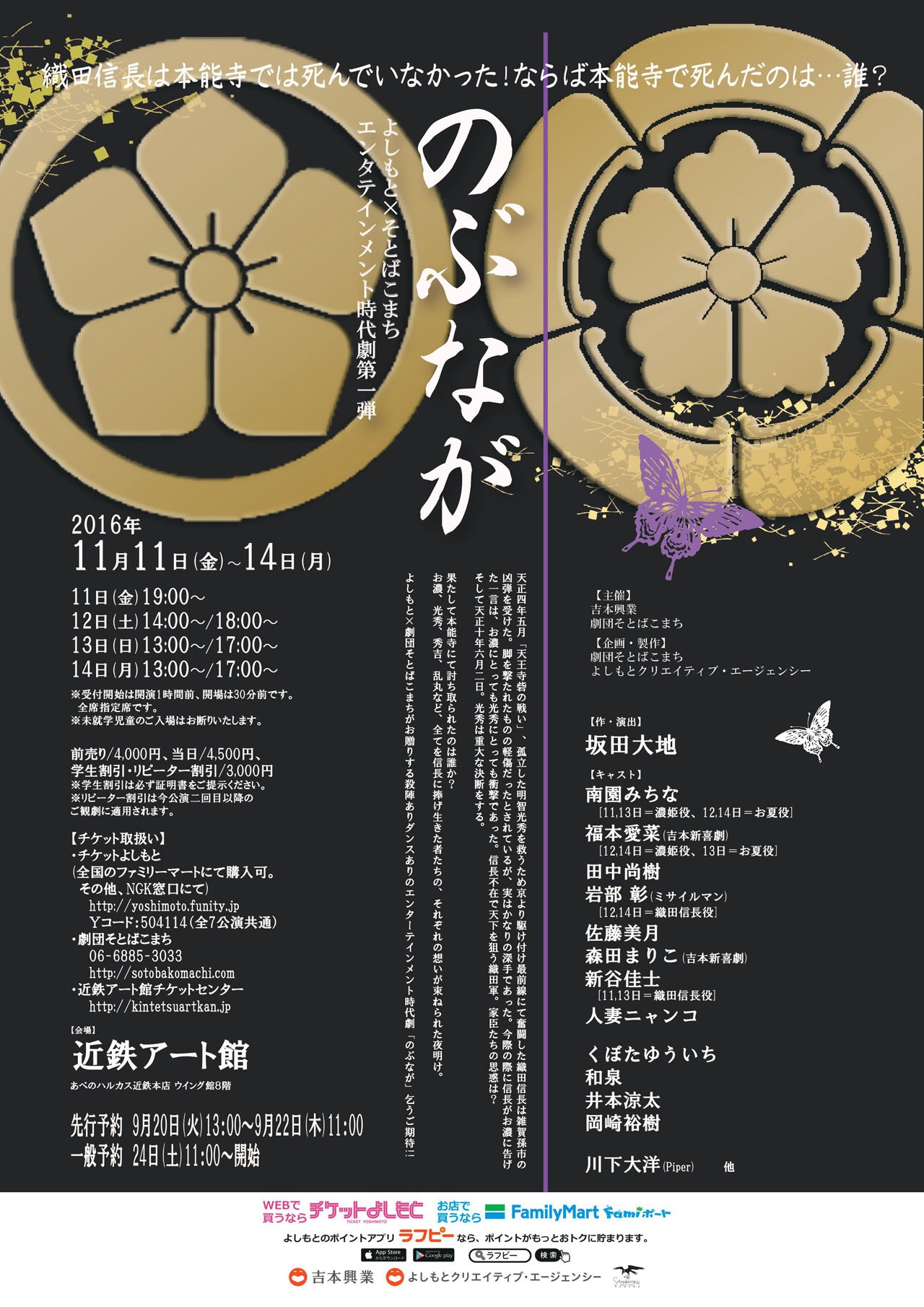 「よしもと×そとばこまち『のぶなが』」チラシ