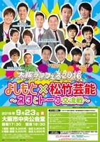 「よしもと×松竹芸能～ネタとトーク交流戦～」チラシ