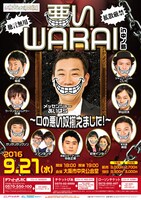 「悪いWARAI in 中之島」チラシ