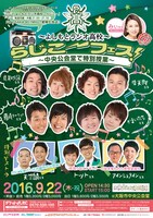 「よしもとラジオ高校～らじこーフェス！中央公会堂で特別授業」ポスター