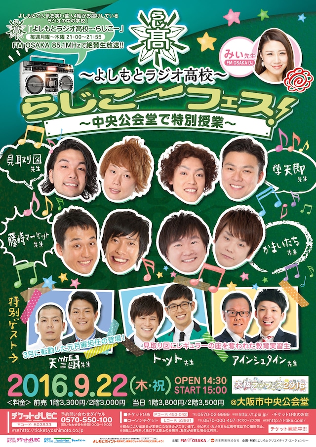 「よしもとラジオ高校～らじこーフェス！中央公会堂で特別授業」ポスター