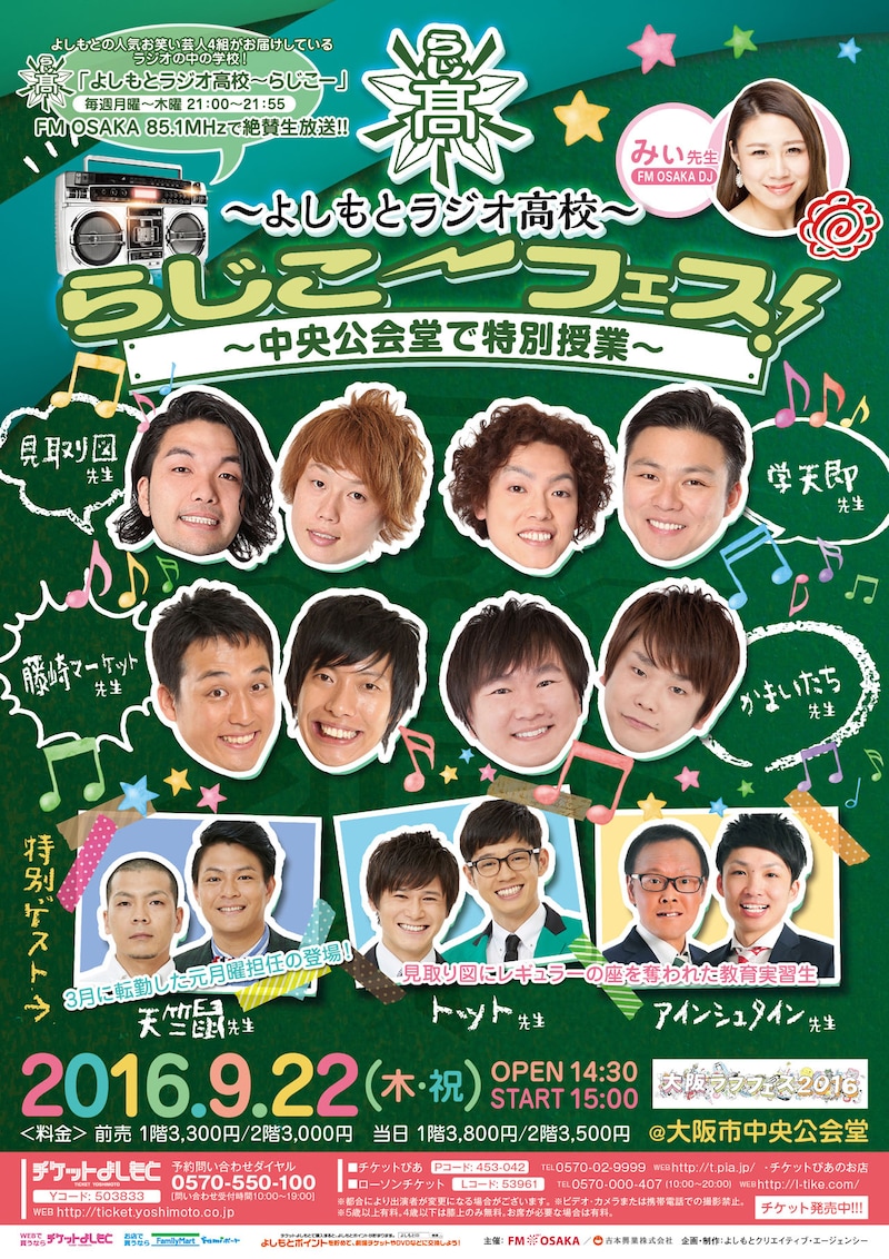 「よしもとラジオ高校～らじこーフェス！中央公会堂で特別授業」ポスター
