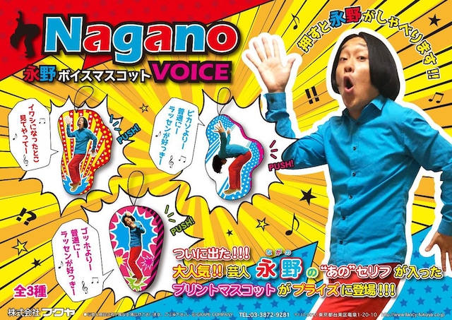「永野ボイスマスコット」