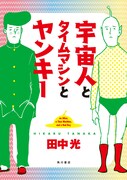 「宇宙人とタイムマシンとヤンキー」表紙