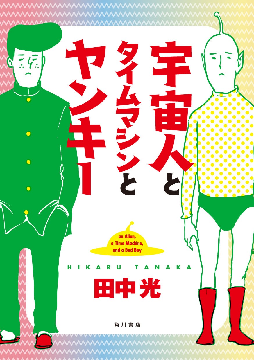 「宇宙人とタイムマシンとヤンキー」表紙