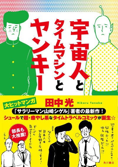 「宇宙人とタイムマシンとヤンキー」表紙（帯あり）
