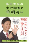 島田秀平、新刊で「幸せ引き寄せ手相占い」を紹介