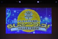 「らじこーフェス」の様子。