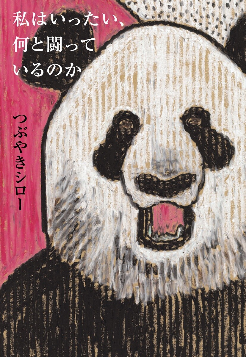 つぶやきシローが新作小説を発表、過剰な自意識に苦しむ中年の物語