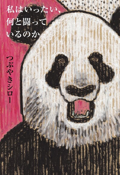 「私はいったい、何と闘っているのか」表紙