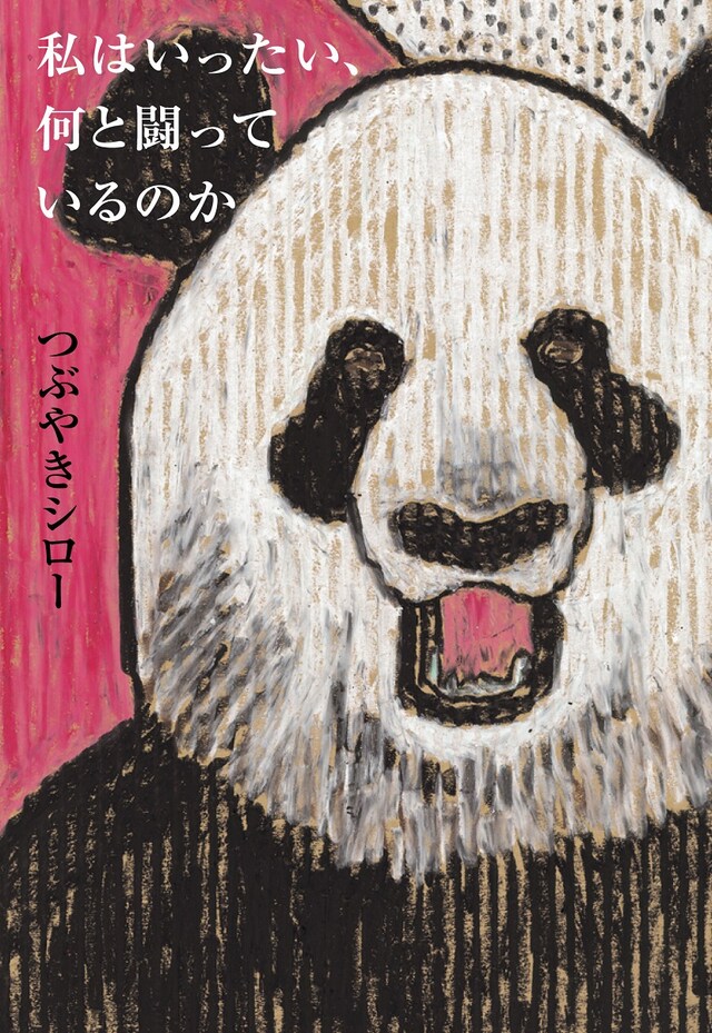 「私はいったい、何と闘っているのか」表紙