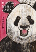 「私はいったい、何と闘っているのか」表紙