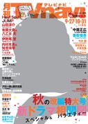 「月刊TVnavi」11月号表紙