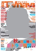 「月刊TVnavi」11月号表紙