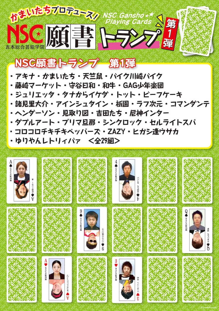 NSC学園祭」かまいたちプロデュースのNSC願書写真トランプ販売 