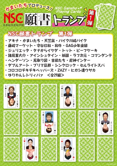 「NSC願書トランプ」チラシ