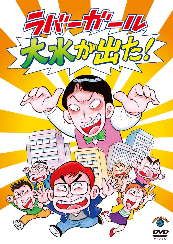 DVD「大水が出た！」ジャケット