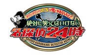 「絶対に笑ってはいけない名探偵24時！」ロゴ