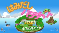 「はみだしパラダイス」のミュージックビデオのワンシーン。
