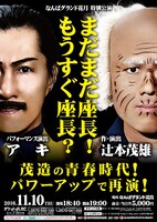 「まだまだ座長！もうすぐ座長？～茂造の青春時代！パワーアップで再演！～」チラシ