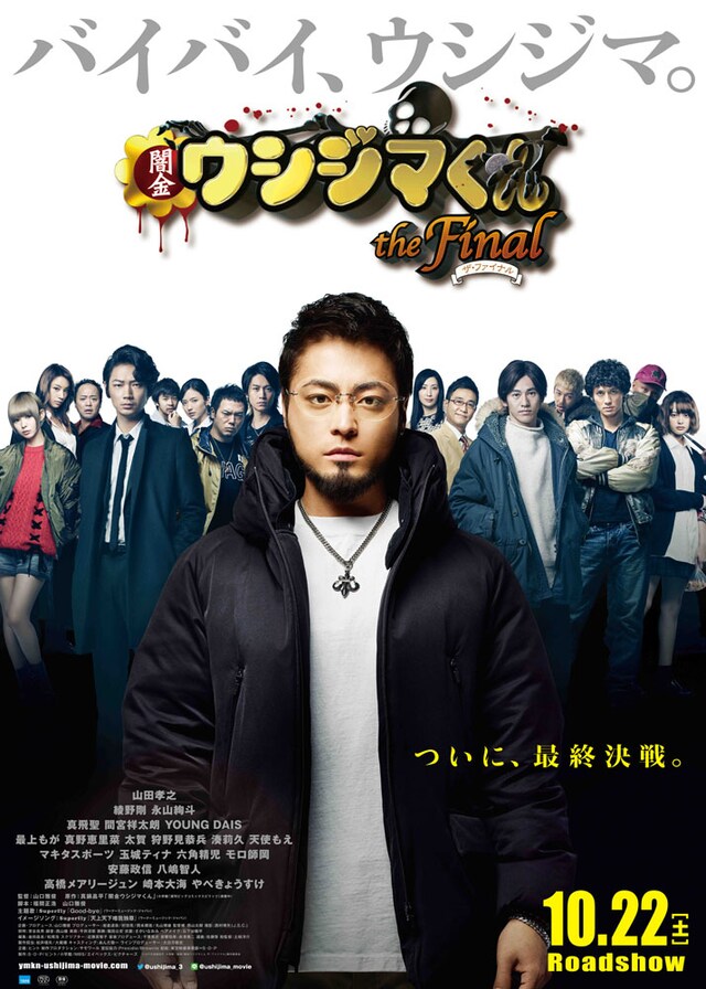 映画「闇金ウシジマくん ザ・ファイナル」ポスター
