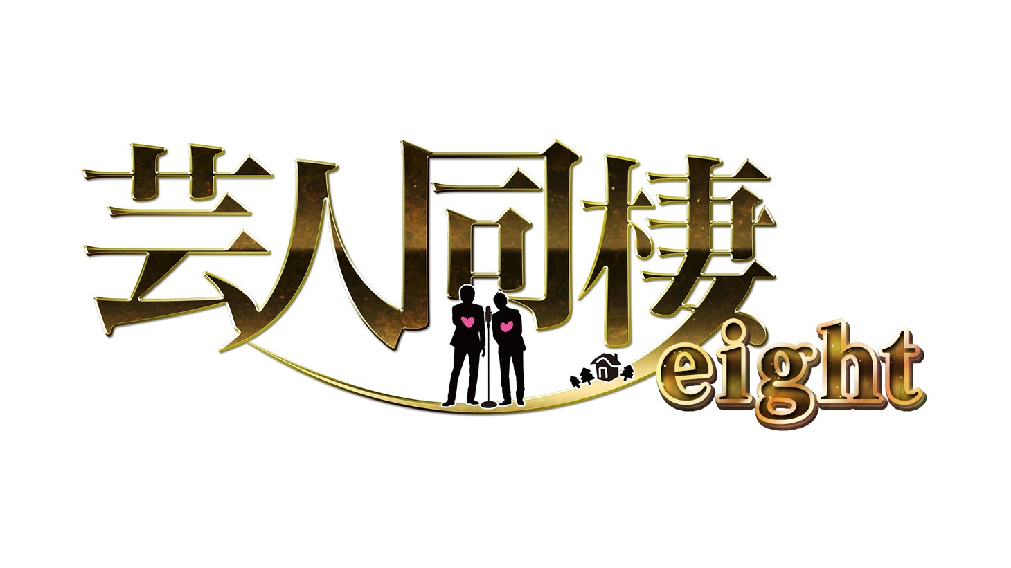 「芸人同棲」シーズン8のロゴ。(c)テレビ朝日/吉本興業