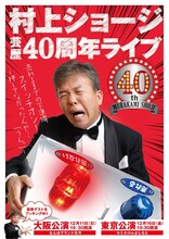「村上ショージ芸歴40周年ライブ 売れるまでの下準備スイッチオン ～押してなかったんや…『うん。』～」チラシ