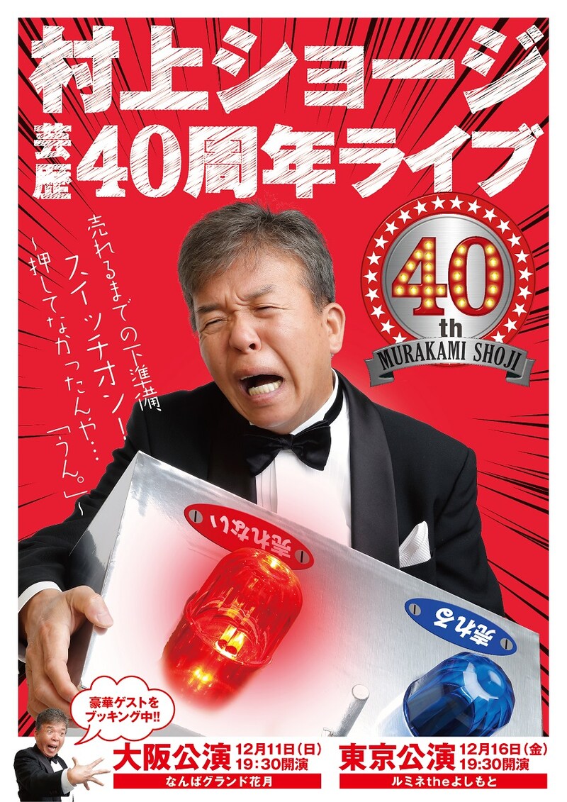 「村上ショージ芸歴40周年ライブ 売れるまでの下準備スイッチオン ～押してなかったんや…『うん。』～」チラシ