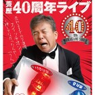 村上ショージが芸歴40周年ライブ開催!ゲストにバターぬりえ、中川家、千鳥ら
