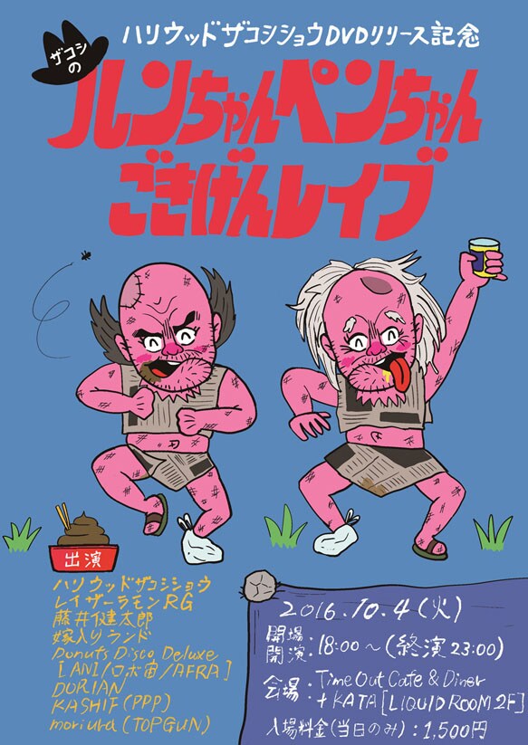 リリパ「ザコシのルンちゃんペンちゃんごきげんレイブ」にRGや藤井健太郎P