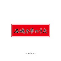 「石焼き芋のうた」仮ジャケット