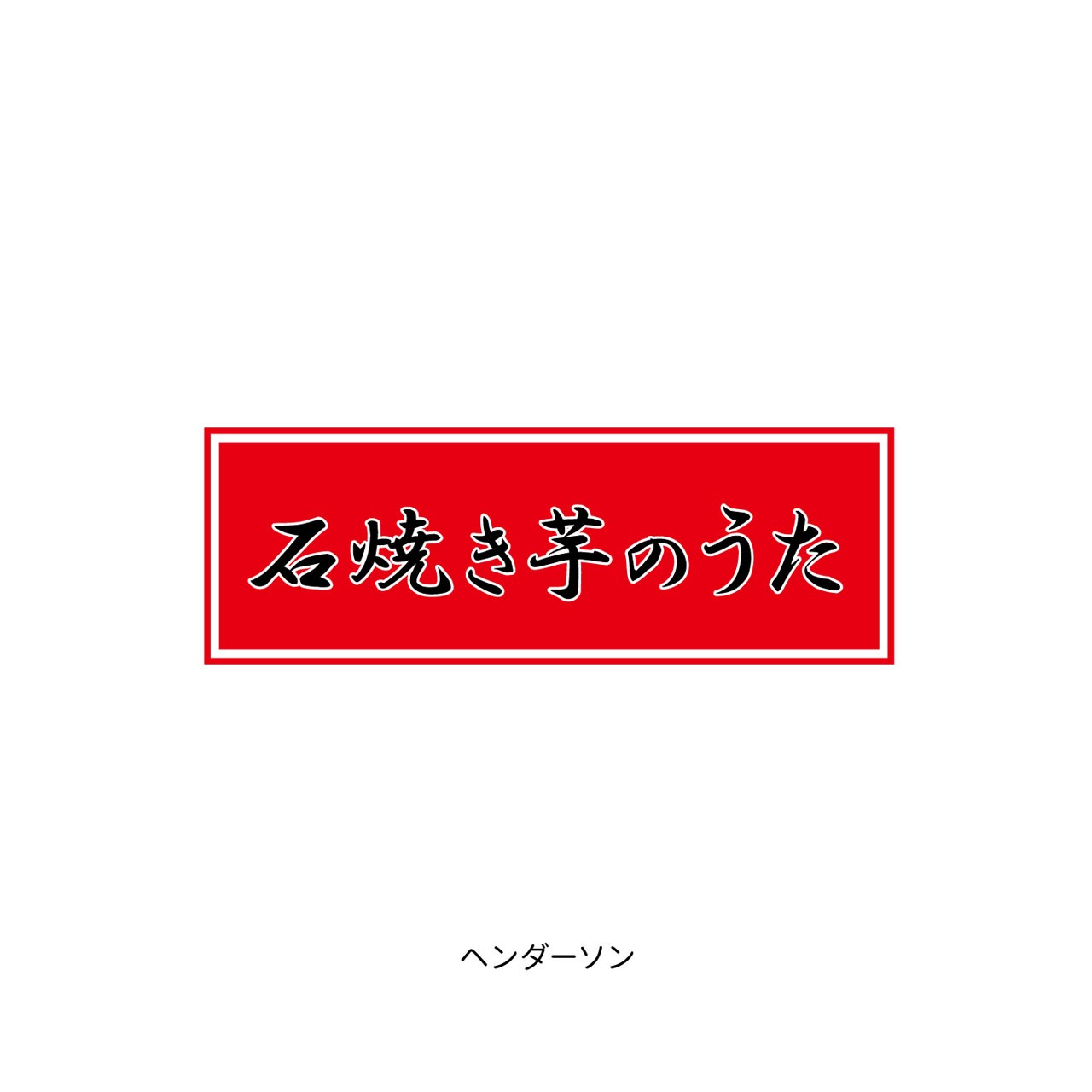 「石焼き芋のうた」仮ジャケット