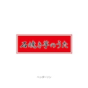 「石焼き芋のうた」仮ジャケット