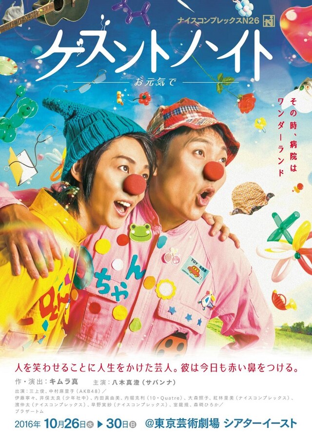 ナイスコンプレックス N26「ゲズントハイト～お元気で～」チラシ表