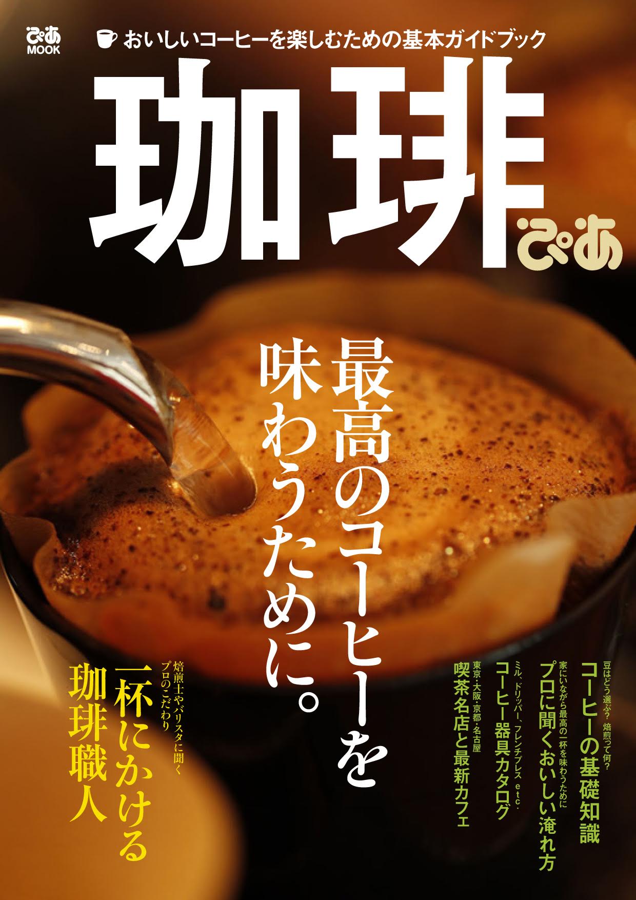 「珈琲ぴあ」表紙