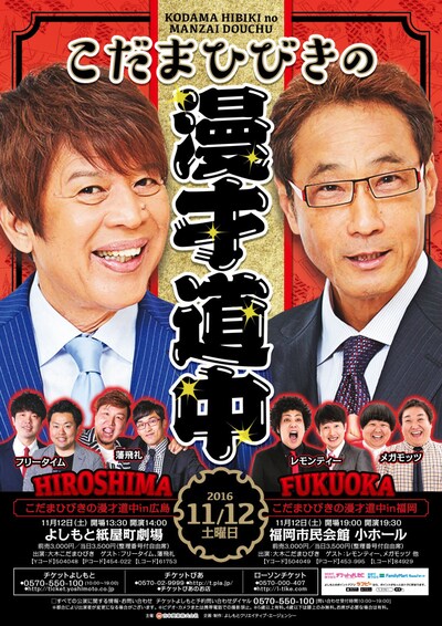 「こだまひびきの漫才道中」チラシ