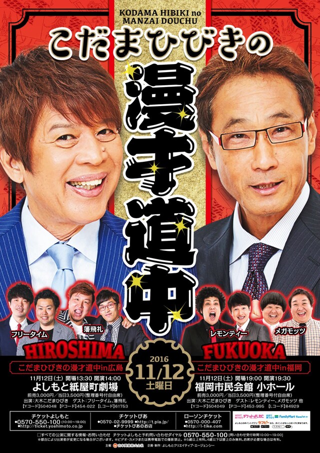 「こだまひびきの漫才道中」チラシ