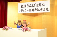 フォトセッションに応じるねほりん、ぱほりん。