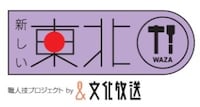 「文化放送×よしもと住みます芸人『新しい東北』職人技プロジェクト with復興庁」ロゴ