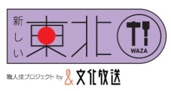 「文化放送×よしもと住みます芸人『新しい東北』職人技プロジェクト with復興庁」ロゴ