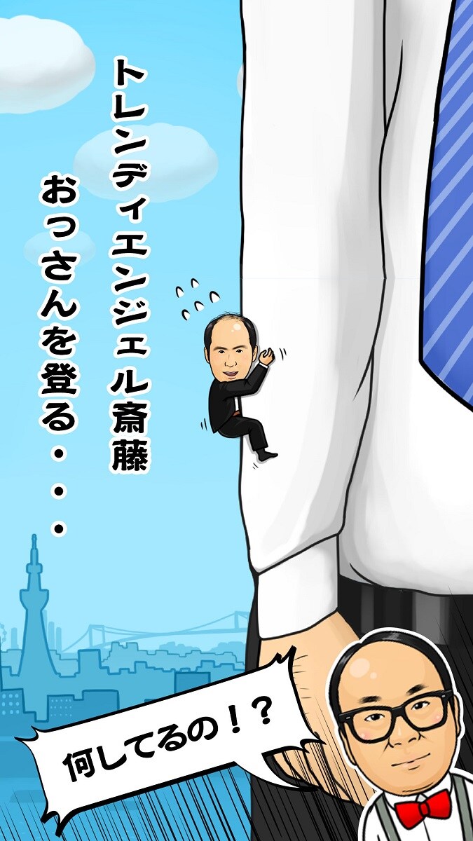 ゲームアプリ「トレンディエンジェルのハゲにしがみつくハゲ」のイメージ。