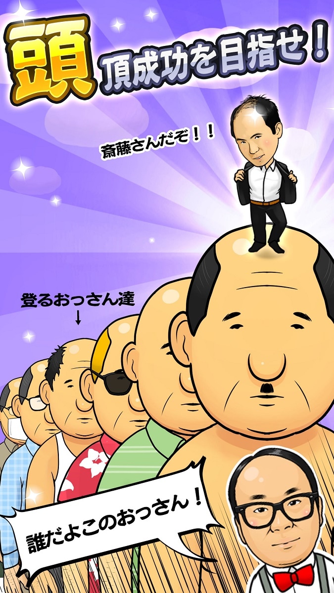 ゲームアプリ「トレンディエンジェルのハゲにしがみつくハゲ」のイメージ。