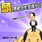 トレエン斎藤が中年男性の頭に登るゲーム「ハゲにしがみつくハゲ」登場