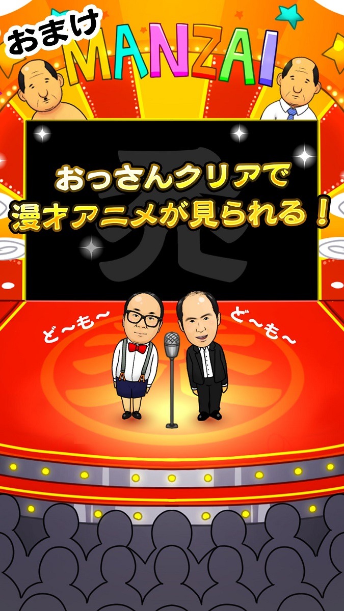 ゲームアプリ「トレンディエンジェルのハゲにしがみつくハゲ」のイメージ。